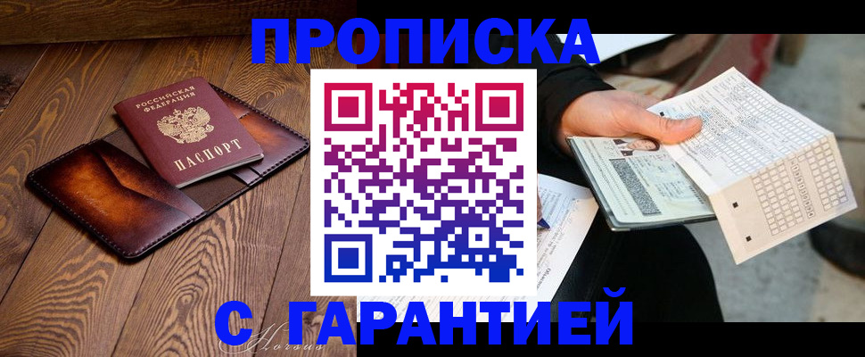 прописка штамп в Новочеркасске
