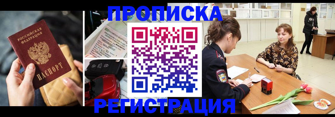 временная регистрация недорого в Новочеркасске