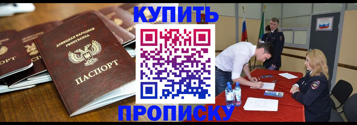 купить прописку в Новочеркасске